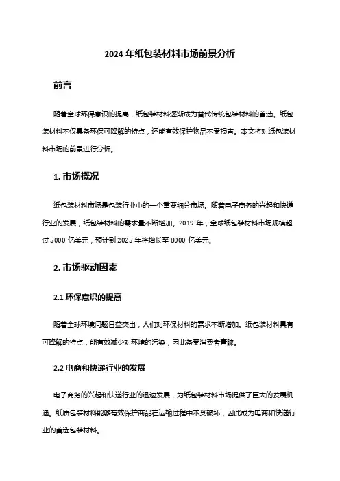 2024年纸包装材料市场前景分析