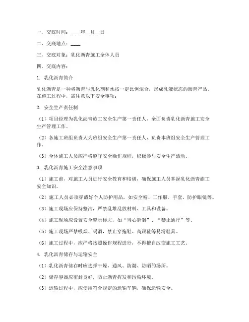 乳化沥青安全技术交底模板