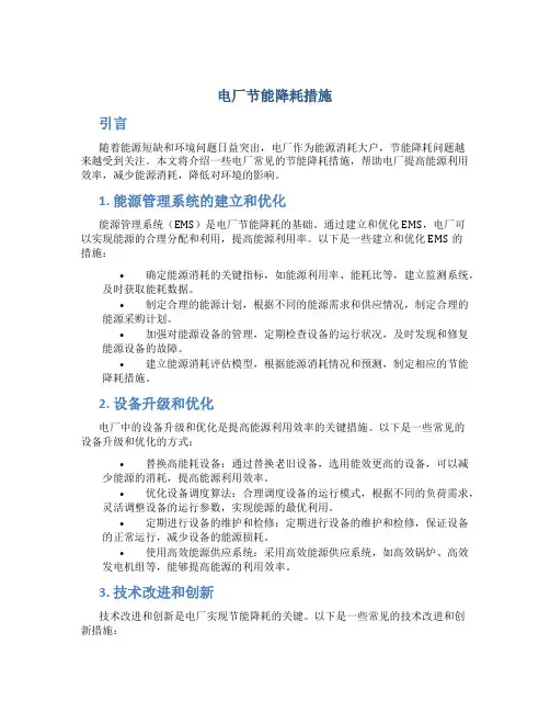 电厂节能降耗措施