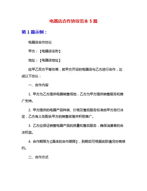 电器店合作协议范本5篇