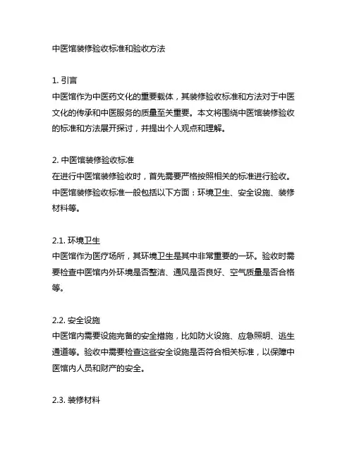 中医馆装修验收标准和验收方法有哪些