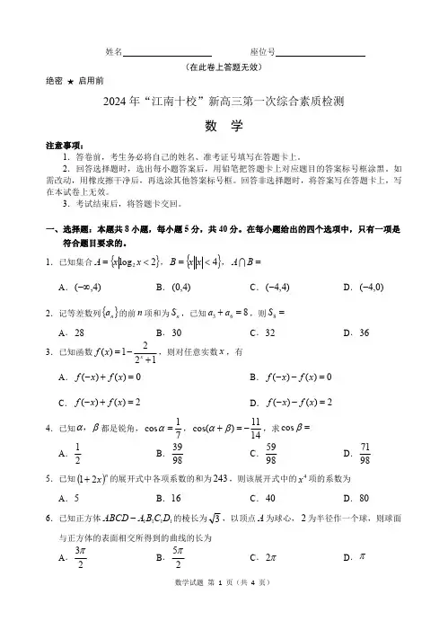 安徽省江南十校2024-2025学年高三上学期第一次综合素质检测数学试题含答案