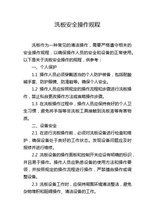 洗板安全操作规程