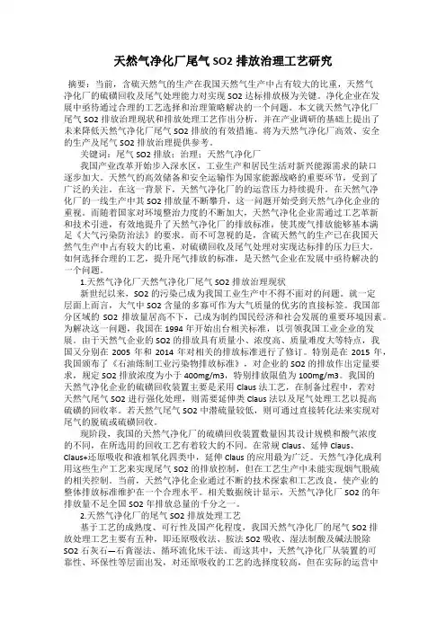 天然气净化厂尾气SO2排放治理工艺研究
