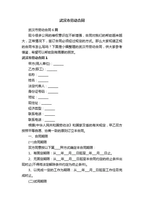 武汉市劳动合同6篇
