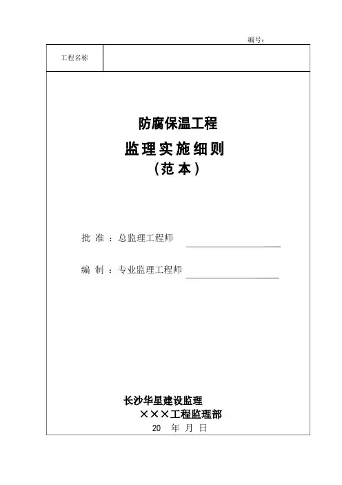 防腐保温工程监理实施细则(范本)