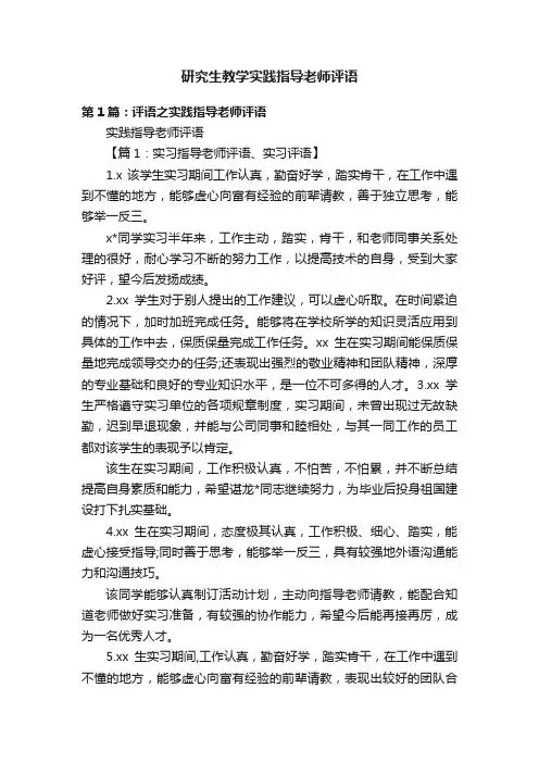 研究生教学实践指导老师评语