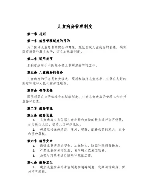 儿童病房管理制度
