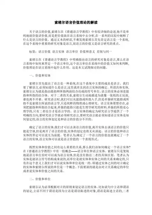 索绪尔语言价值理论的解读