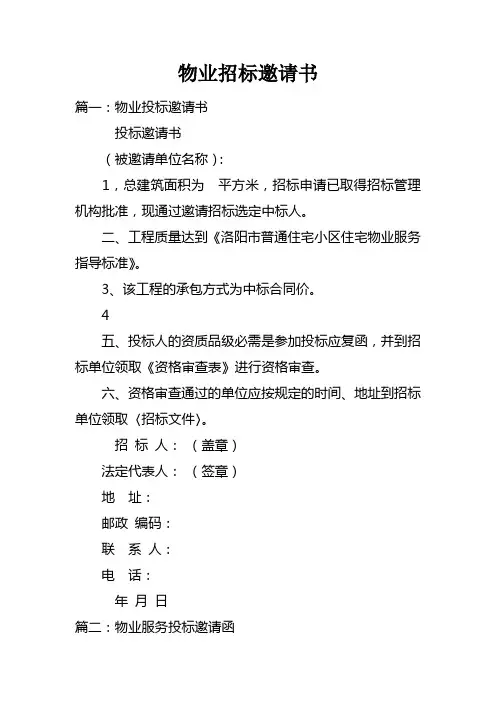 物业招标邀请书