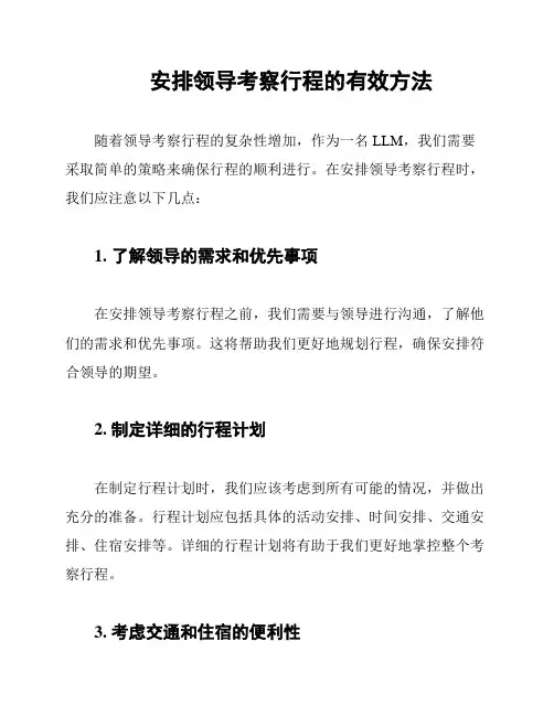 安排领导考察行程的有效方法