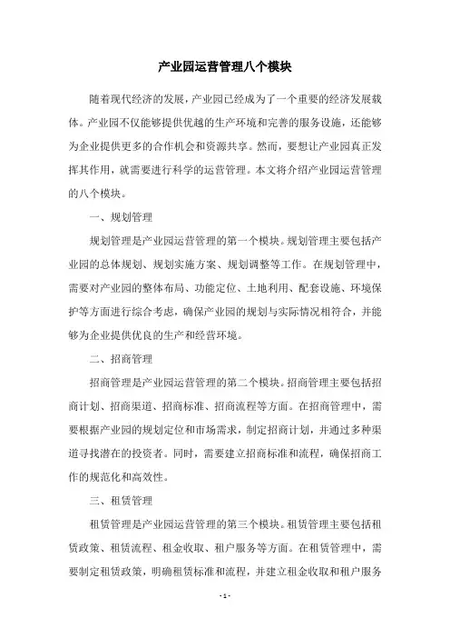 产业园运营管理八个模块