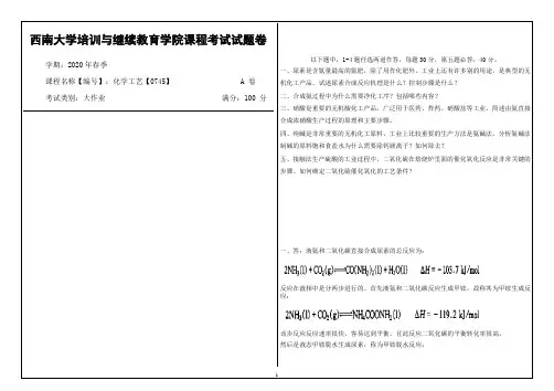西南大学2020年春季化学工艺【0745】课程考试大作业参考答案