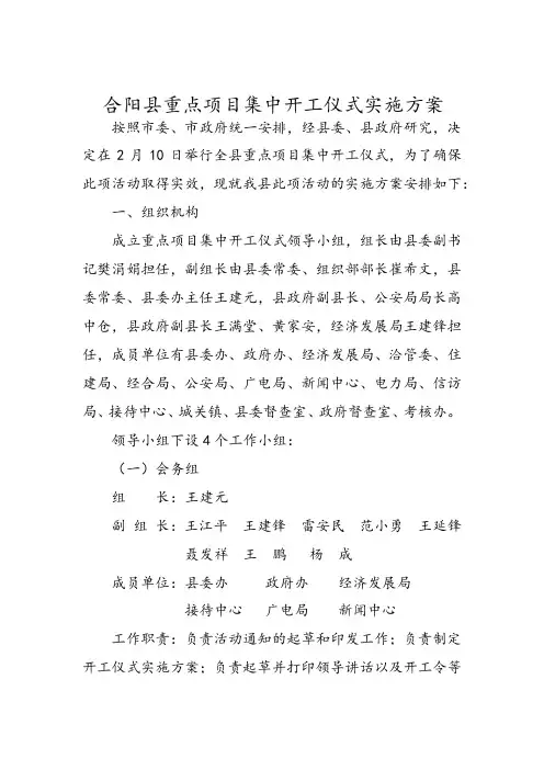 关于重点项目集中开工仪式的实施方案