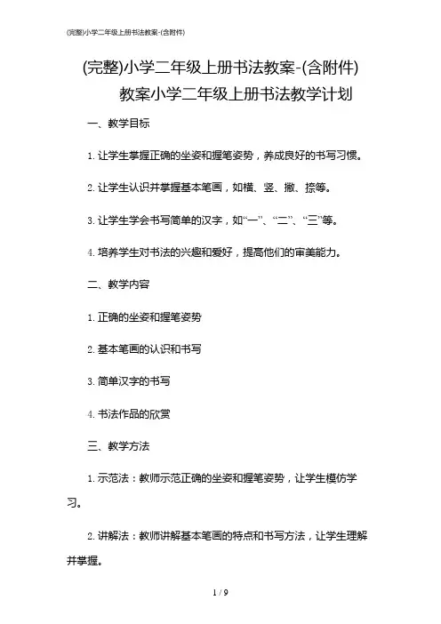2024年(完整)小学二年级上册书法教案-(含)