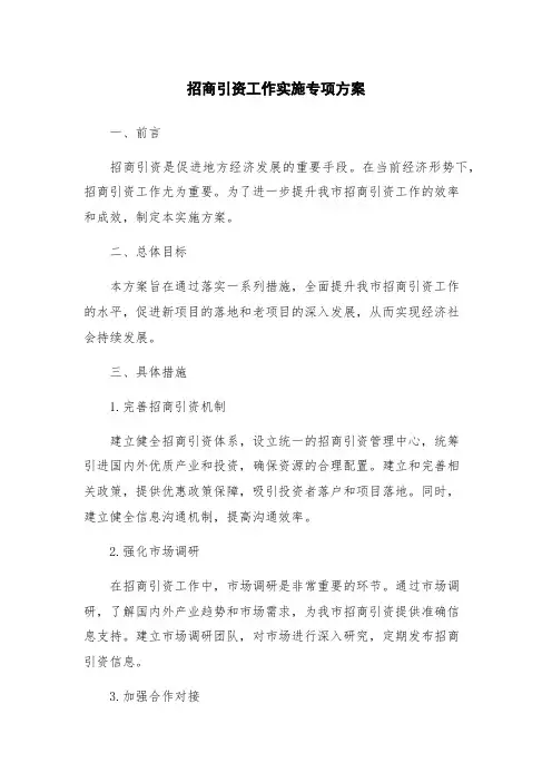 招商引资工作实施专项方案