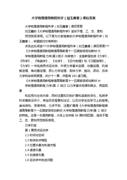 大学物理通用教程热学（刘玉鑫著）课后答案