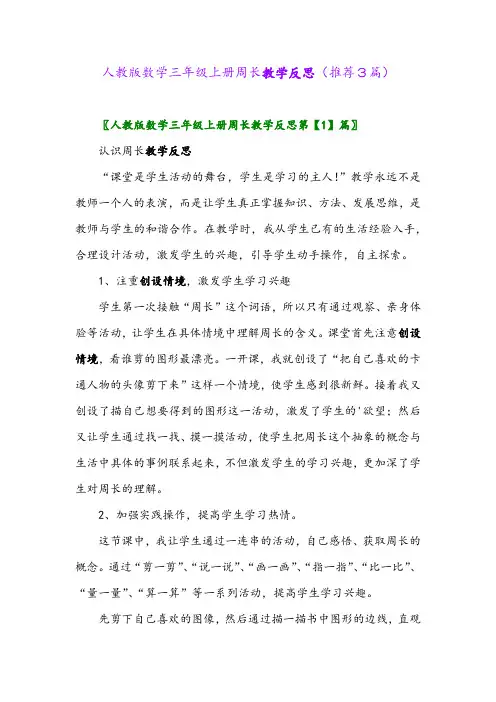 2023年人教版数学三年级上册周长教学反思(推荐3篇)