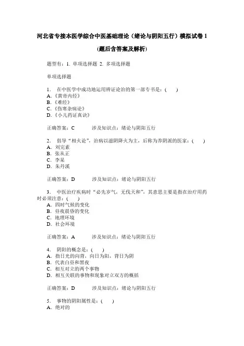 河北省专接本医学综合中医基础理论(绪论与阴阳五行)模拟试卷1(
