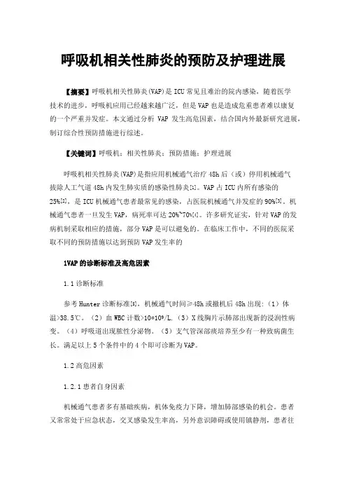 呼吸机相关性肺炎的预防及护理进展