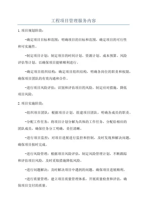 工程项目管理服务内容