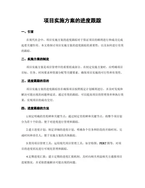 项目实施方案的进度跟踪