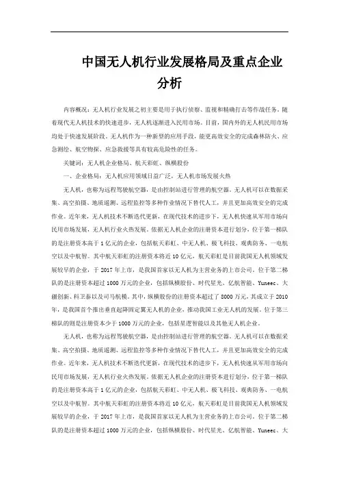 中国无人机行业发展格局及重点企业分析