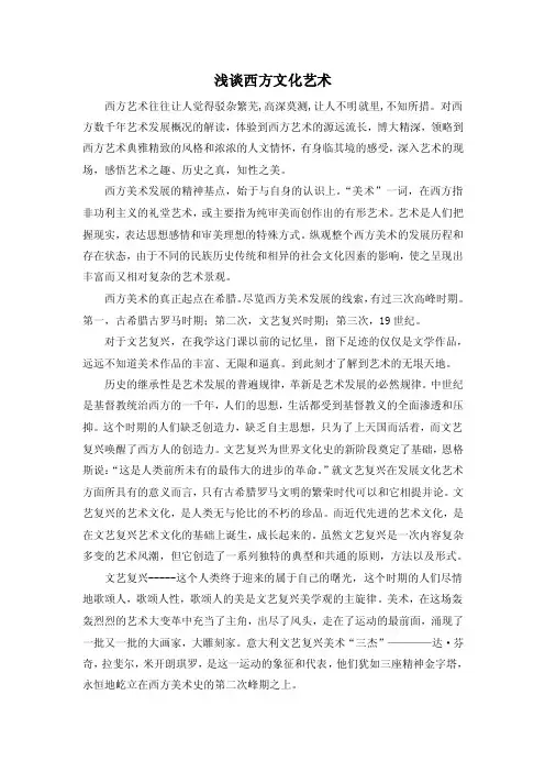 浅谈西方文化艺术