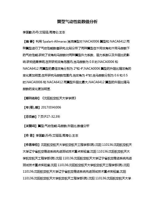 翼型气动性能数值分析