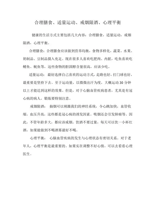 合理膳食 适量运动 戒烟限酒 心理平衡