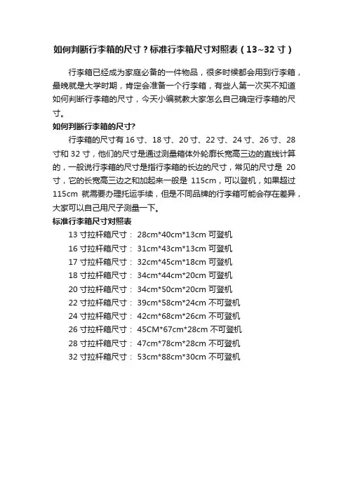 如何判断行李箱的尺寸？标准行李箱尺寸对照表（13~32寸）