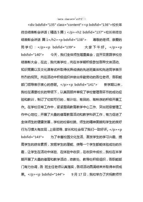 校长年终总结表彰会讲话（精选5篇）