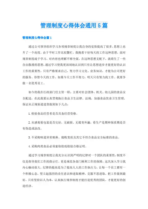 管理制度心得体会通用5篇