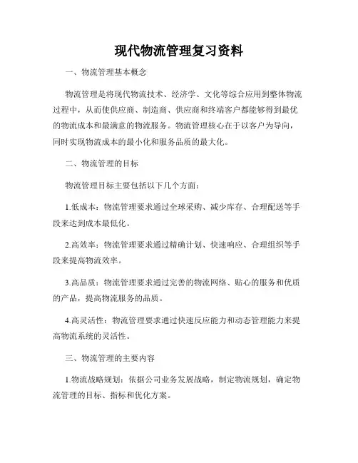 现代物流管理复习资料