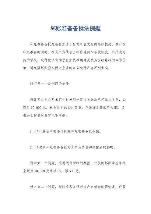 坏账准备备抵法例题