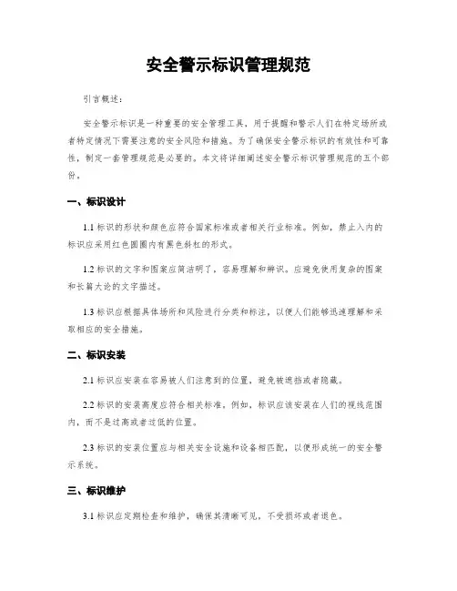 安全警示标识管理规范