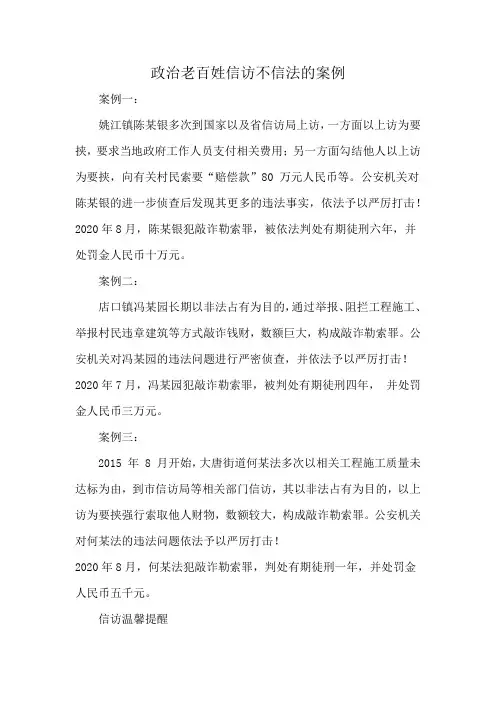 政治老百姓信访不信法的案例