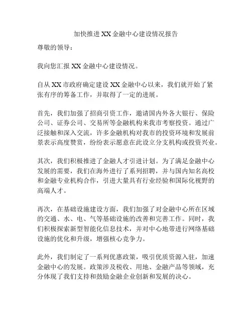 加快推进XX金融中心建设情况报告