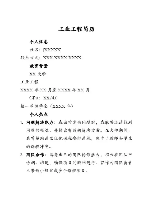 工业工程简历
