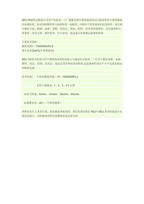 旋转粘度计NDJ-1与NDJ-79的区别--网络搜索版