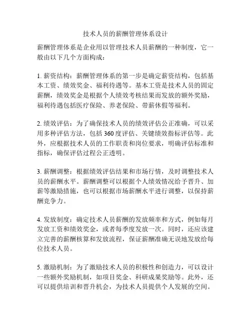 技术人员的薪酬管理体系设计