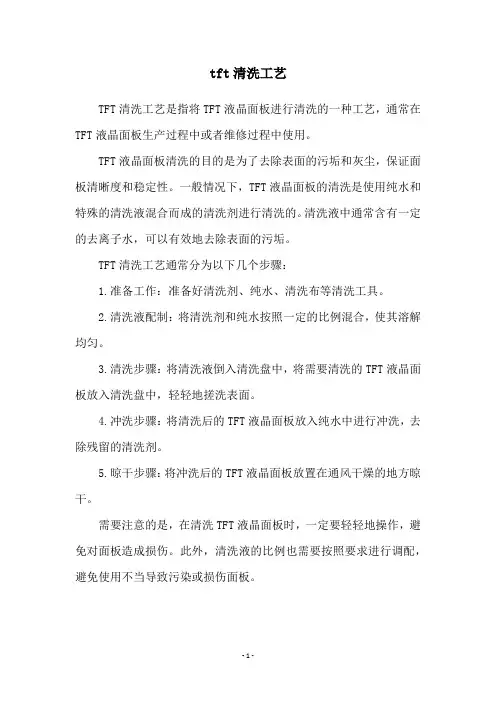 tft清洗工艺