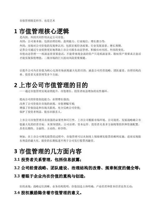 市值管理研究总结