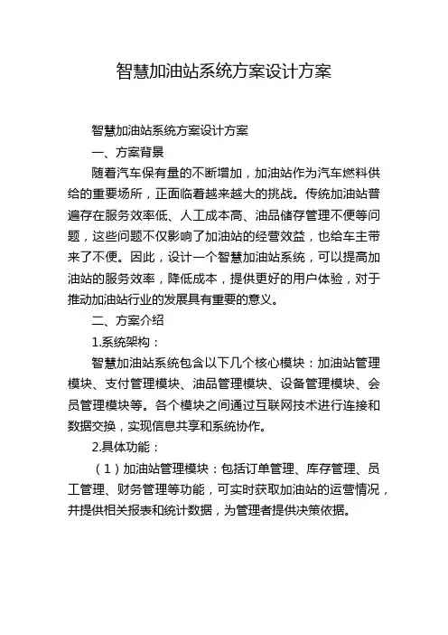 智慧加油站系统方案设计方案