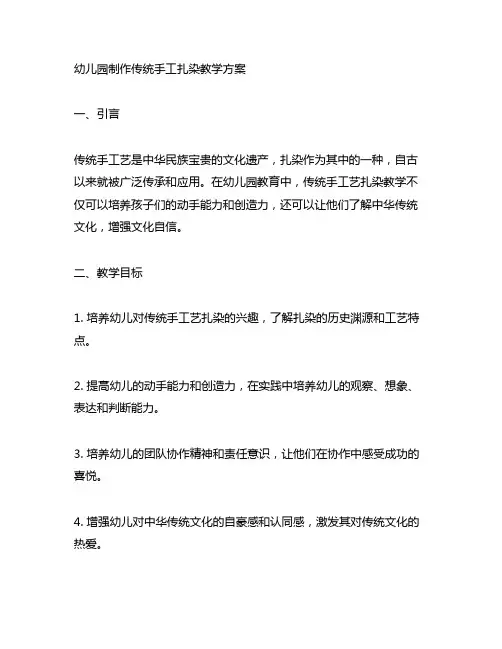 幼儿园制作传统手工扎染教学方案 幼儿园手工艺