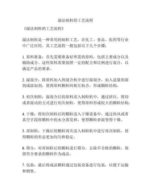 湿法制粒的工艺流程