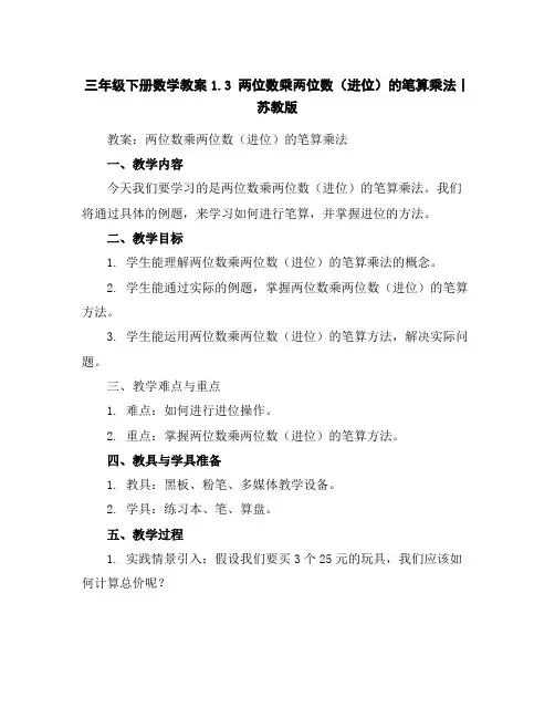 三年级下册数学教案-1.3两位数乘两位数(进位)的笔算乘法丨苏教版