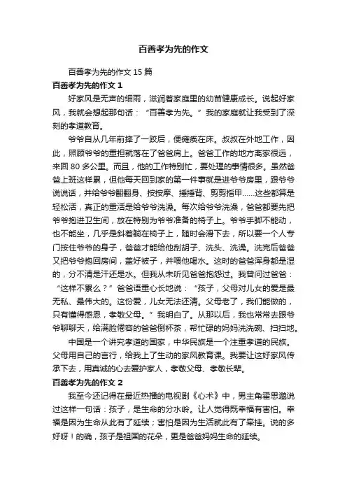 百善孝为先的作文15篇