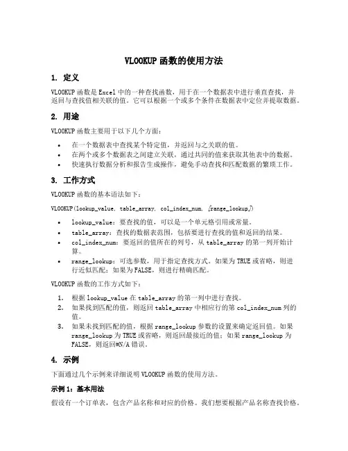 vlookup函数的使用方法v