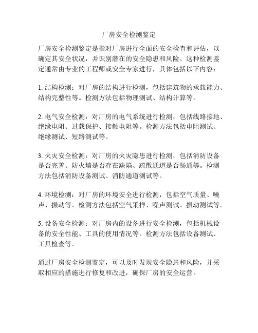 厂房安全检测鉴定